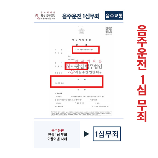 음주운전1심 무죄