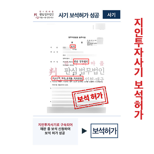 지인투자사기로 구속되어 재판중 보석신청하여 성공