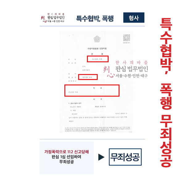 가종폭력으로 신고당해 판심 1심 선임하여 무죄성공