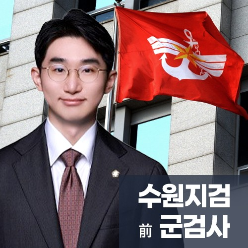 수원지검 군검사역임