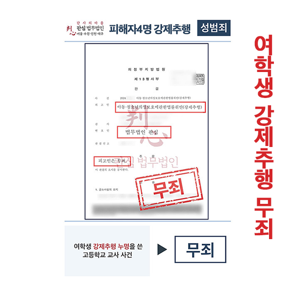 여학생강제추행 무죄