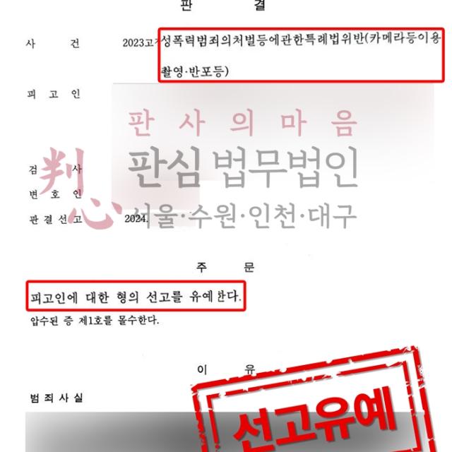 [선고유예] 카메라촬영/반포죄 | 5년 동안 70회의 몰카를 찍은 사건, 선고유예 판결