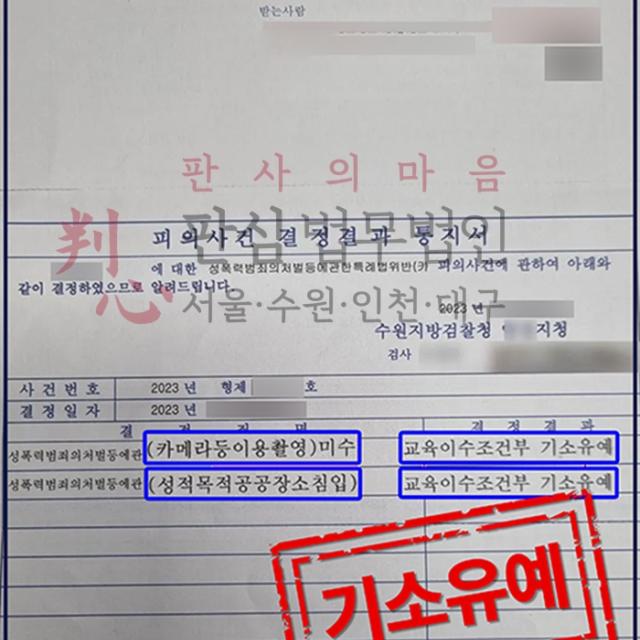 [불기소] 성적목적공공장소침입/카메라촬영죄 | 여자화장실 카메라촬영 미수 사건, 기소유예